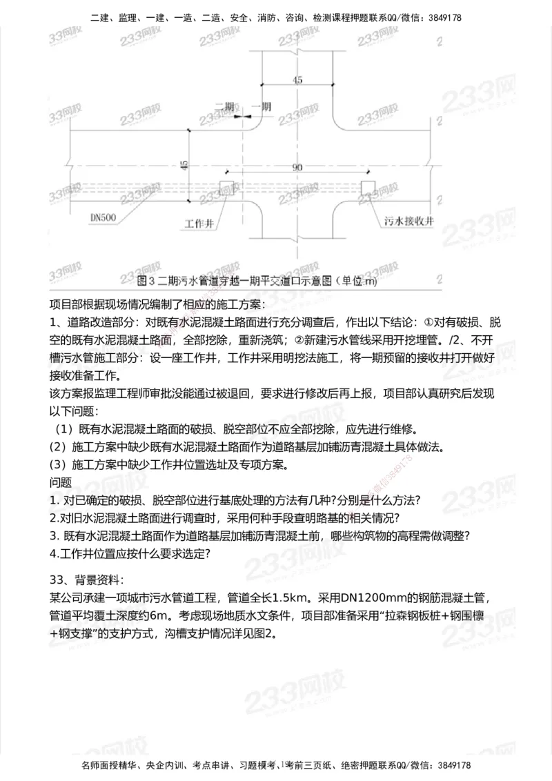 233-市政-模考大赛试卷-9月_2026年一级建造师_2026年一建市政_2025年一建市政SVIP_01-精华文档✿电子教材✿历年真题_46-市政《模考大赛试卷+四色笔记+案例100问》233