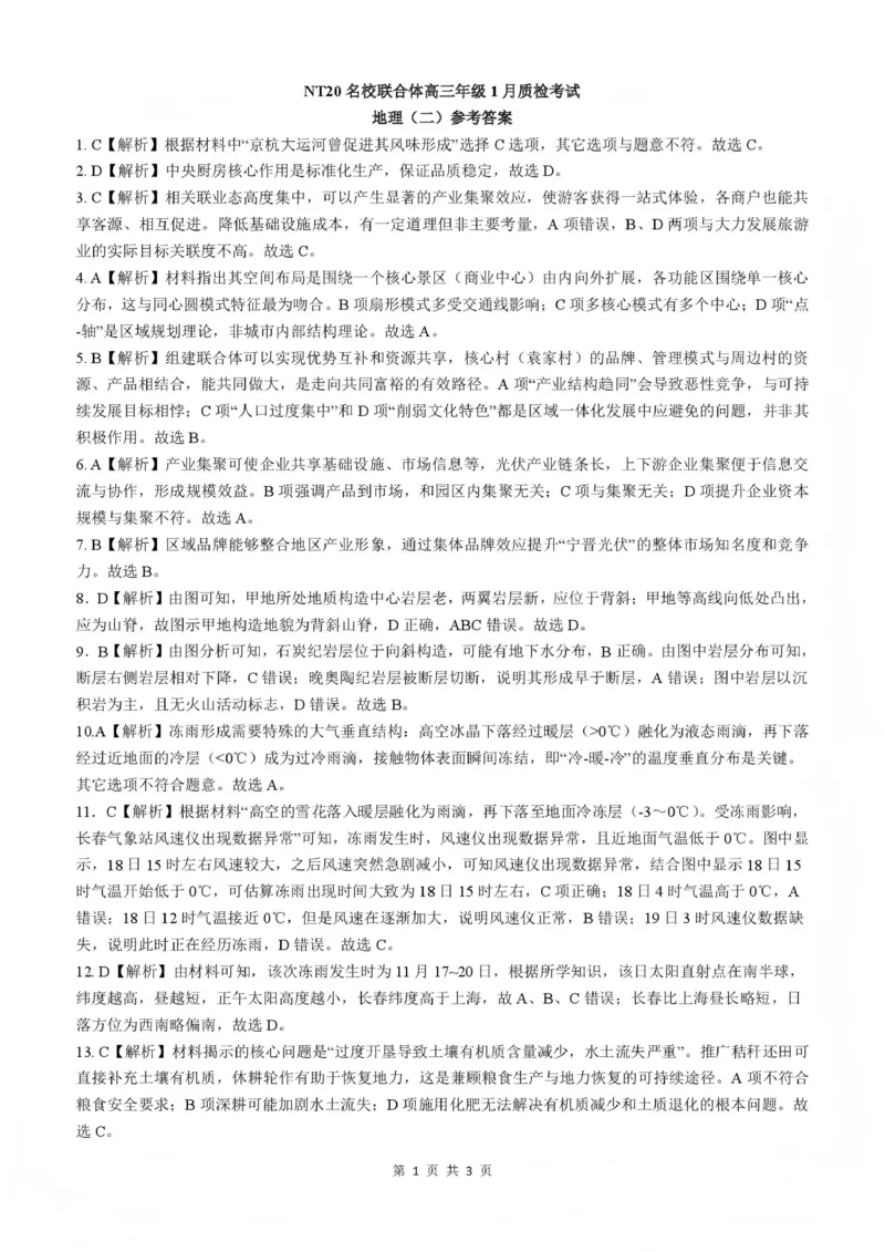 NT20名校联合体高三年级1月质检考试地理答案(1)_2026年1月_260108河北省NT20名校联合体高三年级1月质检考试（全科）