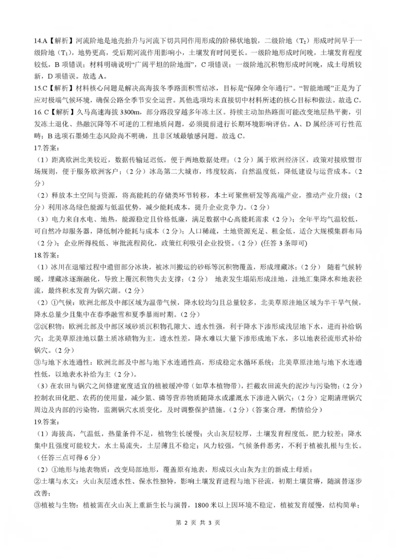 NT20名校联合体高三年级1月质检考试地理答案(1)_2026年1月_260108河北省NT20名校联合体高三年级1月质检考试（全科）