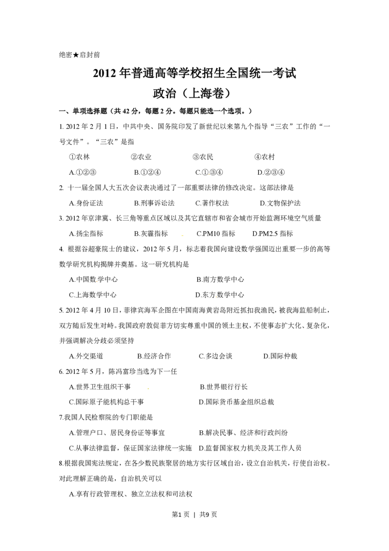 2012年高考政治试卷（上海）（空白卷）_政治历年高考真题_新&middot;PDF版2008-2025&middot;高考政治真题_政治（按年份分类）2008-2025_2012&middot;政治高考真题