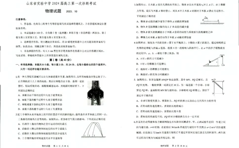 山东省实验中学2023-2024学年高三上学期第一次诊断考试物理(1)_2023年10月_0210月合集_2024届山东省实验中学高三上学期第一次诊断考试