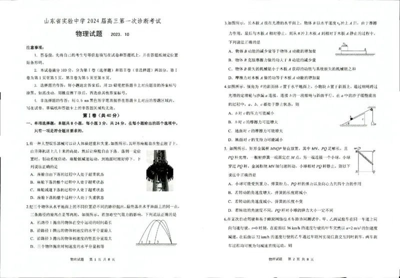 山东省实验中学2023-2024学年高三上学期第一次诊断考试物理(1)_2023年10月_0210月合集_2024届山东省实验中学高三上学期第一次诊断考试