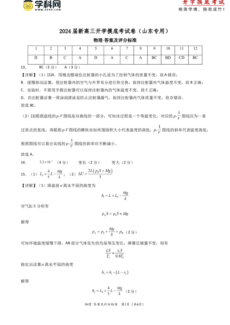 物理-2024届新高三开学摸底考试卷（山东专用）（答案及评分标准）_2024届新高三开学摸底考试卷_物理-2024届新高三开学摸底考试卷_物理-2024届新高三开学摸底考试卷（山东专用）