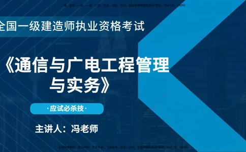 25一建《通信实务》必杀技在线版_2026年一级建造师_2026年一建通信_2025年一建通信SVIP_04-冲刺串讲✿考点强化✿小灶集训_11-通信《应试必杀技》名师YL_讲义