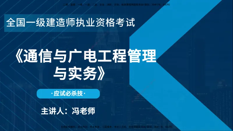 25一建《通信实务》必杀技在线版_2026年一级建造师_2026年一建通信_2025年一建通信SVIP_04-冲刺串讲✿考点强化✿小灶集训_11-通信《应试必杀技》名师YL_讲义