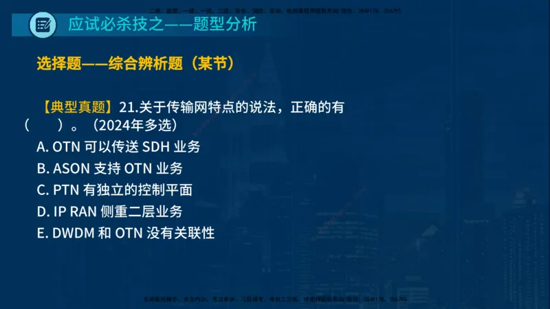 25一建《通信实务》必杀技在线版_2026年一级建造师_2026年一建通信_2025年一建通信SVIP_04-冲刺串讲✿考点强化✿小灶集训_11-通信《应试必杀技》名师YL_讲义