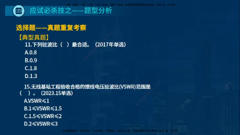 25一建《通信实务》必杀技在线版_2026年一级建造师_2026年一建通信_2025年一建通信SVIP_04-冲刺串讲✿考点强化✿小灶集训_11-通信《应试必杀技》名师YL_讲义