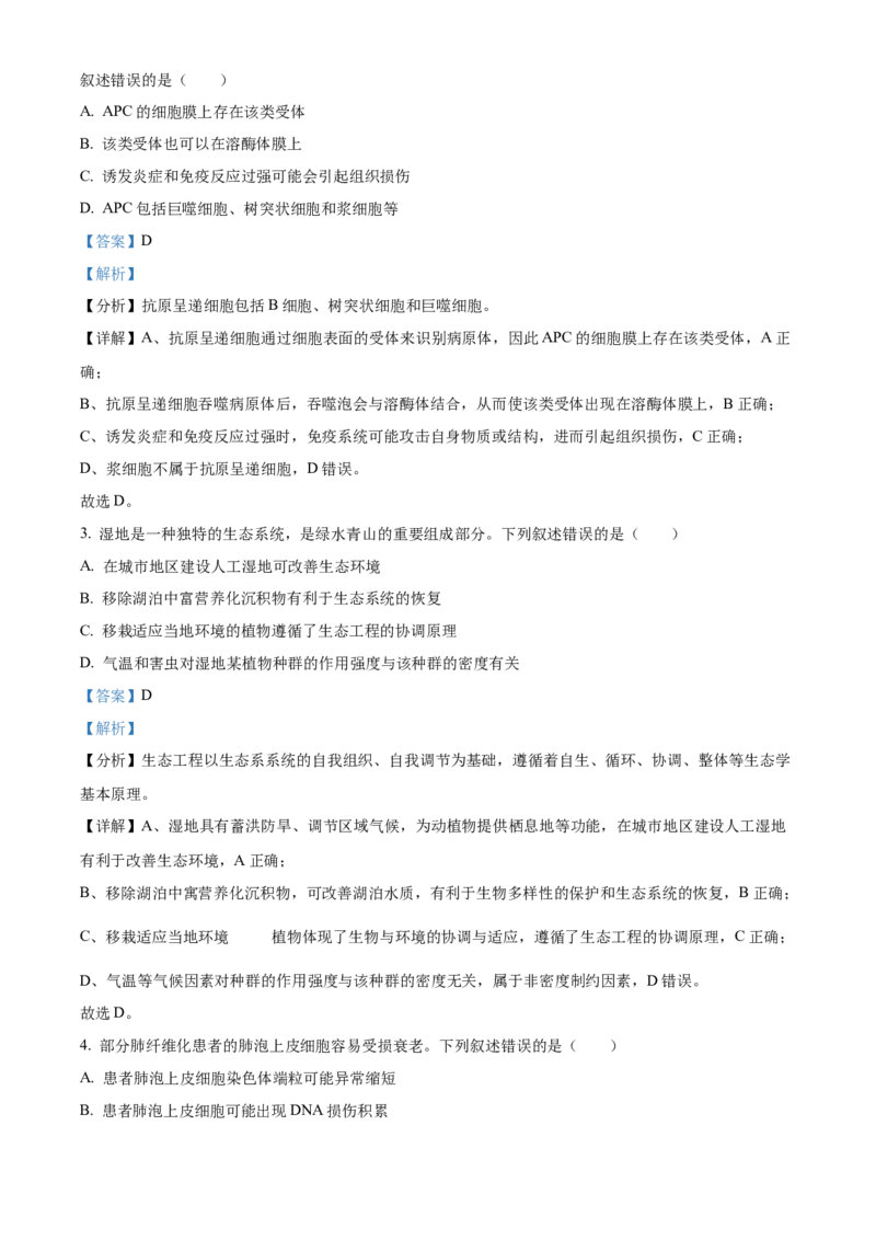 2024年新课标湖南高考真题生物试卷（解析版）_高考真题全网收集_生物学_2024年新高考湖南卷生物高考真题解析（参考版）