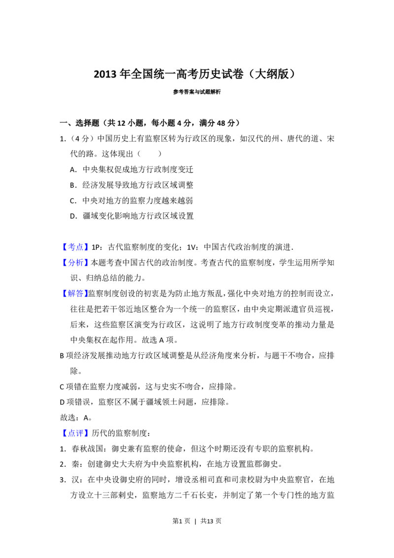 2013年高考历史试卷（大纲版）（解析卷）_历史历年高考真题_新&middot;PDF版2008-2025&middot;高考历史真题_历史（按年份分类）2008-2025_2013&middot;历史高考真题