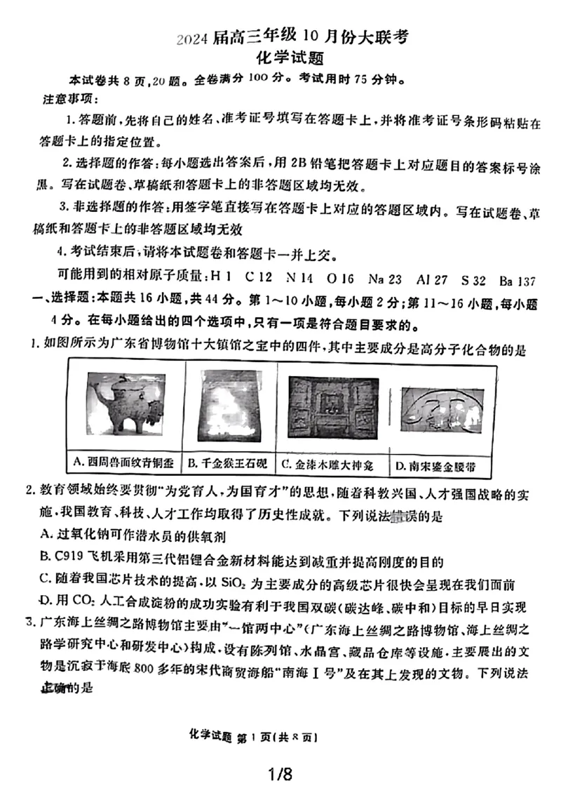广东省衡水金卷2023-2024学年高三上学期10月份大联考化学(1)_2023年10月_0210月合集_2024届广东省衡水金卷高三上学期10月份大联考_广东省衡水金卷2024届高三上学期10月份大联考化学