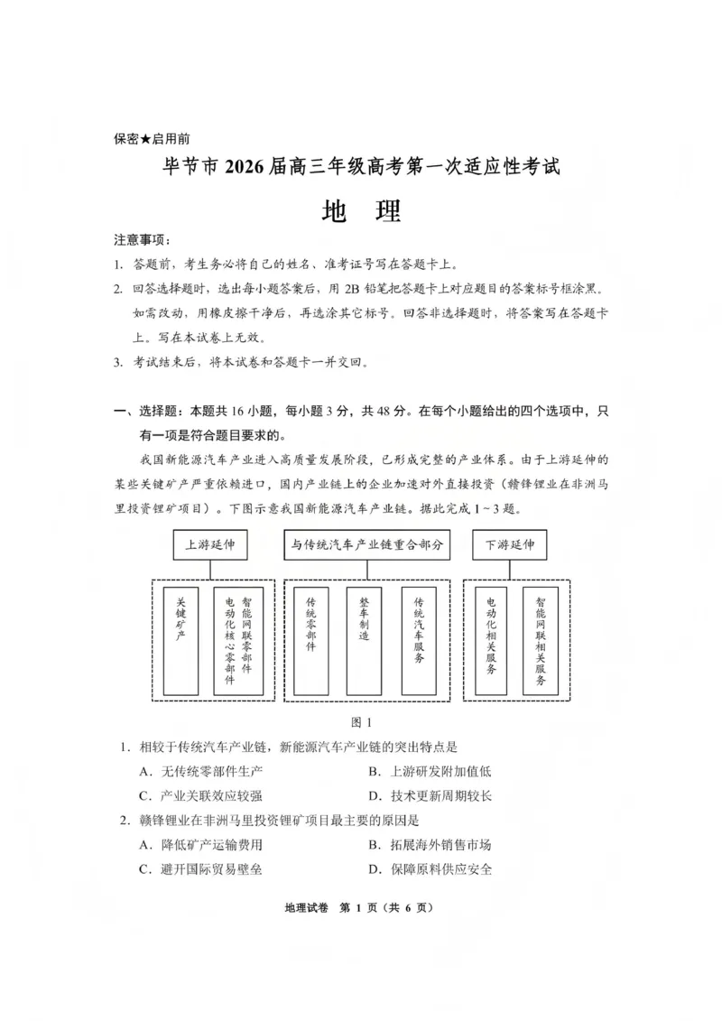 毕节市2026届高三年级高考第一次适应性考试地理(1)_2026年1月_260119贵州省毕节市2026届高三年级高考第一次适应性考试（毕节一诊）（全）