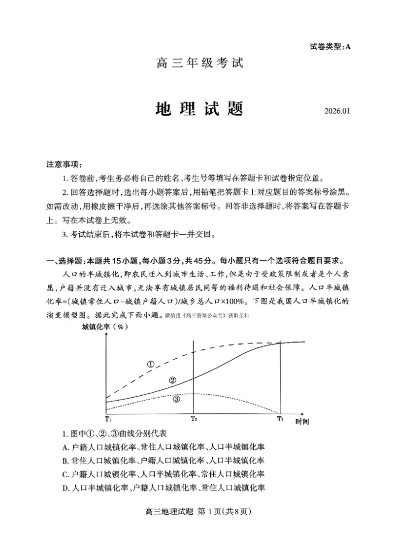 山东省泰安市2026年1月高三期末考试地理(1)_2026年1月_260107山东省泰安市2026年1月高三期末考试（全科）