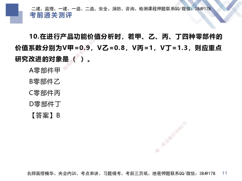 25一建-考前通关测评-经济1_2026年一级建造师_2026年一建经济_2025年一建经济SVIP_05-考前密训✿央企特训✿机构普押_15-经济《考前通关测评卷2套》HX