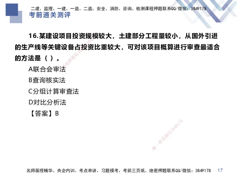 25一建-考前通关测评-经济1_2026年一级建造师_2026年一建经济_2025年一建经济SVIP_05-考前密训✿央企特训✿机构普押_15-经济《考前通关测评卷2套》HX