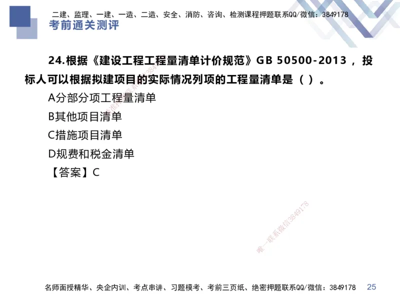 25一建-考前通关测评-经济1_2026年一级建造师_2026年一建经济_2025年一建经济SVIP_05-考前密训✿央企特训✿机构普押_15-经济《考前通关测评卷2套》HX