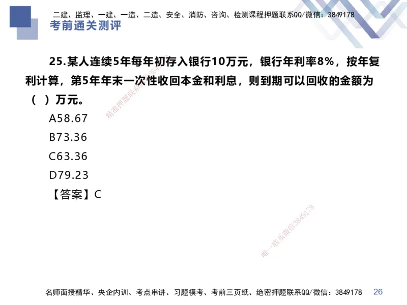 25一建-考前通关测评-经济1_2026年一级建造师_2026年一建经济_2025年一建经济SVIP_05-考前密训✿央企特训✿机构普押_15-经济《考前通关测评卷2套》HX