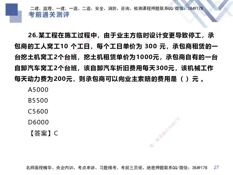 25一建-考前通关测评-经济1_2026年一级建造师_2026年一建经济_2025年一建经济SVIP_05-考前密训✿央企特训✿机构普押_15-经济《考前通关测评卷2套》HX