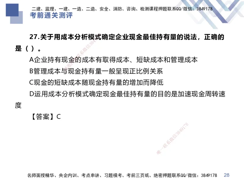 25一建-考前通关测评-经济1_2026年一级建造师_2026年一建经济_2025年一建经济SVIP_05-考前密训✿央企特训✿机构普押_15-经济《考前通关测评卷2套》HX