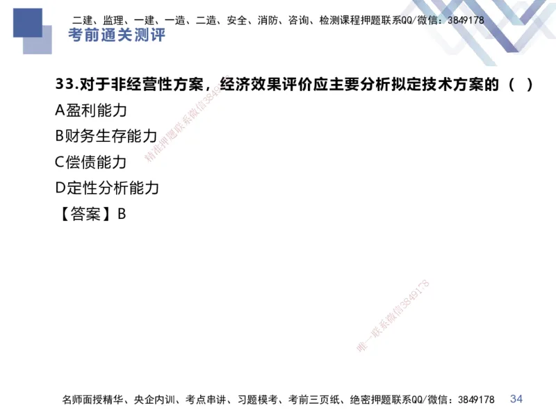 25一建-考前通关测评-经济1_2026年一级建造师_2026年一建经济_2025年一建经济SVIP_05-考前密训✿央企特训✿机构普押_15-经济《考前通关测评卷2套》HX