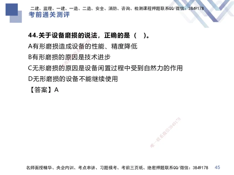 25一建-考前通关测评-经济1_2026年一级建造师_2026年一建经济_2025年一建经济SVIP_05-考前密训✿央企特训✿机构普押_15-经济《考前通关测评卷2套》HX