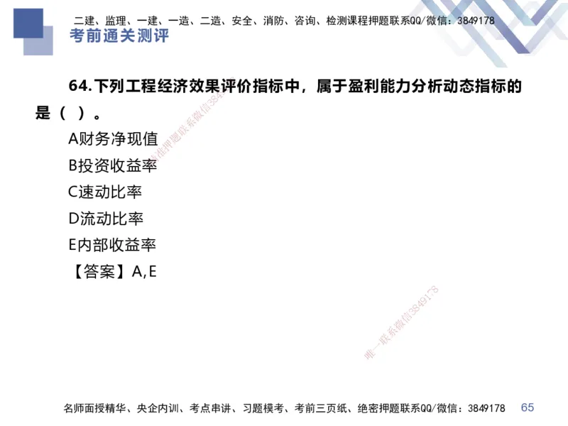 25一建-考前通关测评-经济1_2026年一级建造师_2026年一建经济_2025年一建经济SVIP_05-考前密训✿央企特训✿机构普押_15-经济《考前通关测评卷2套》HX