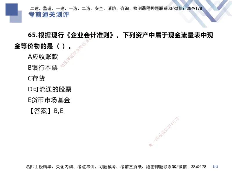 25一建-考前通关测评-经济1_2026年一级建造师_2026年一建经济_2025年一建经济SVIP_05-考前密训✿央企特训✿机构普押_15-经济《考前通关测评卷2套》HX
