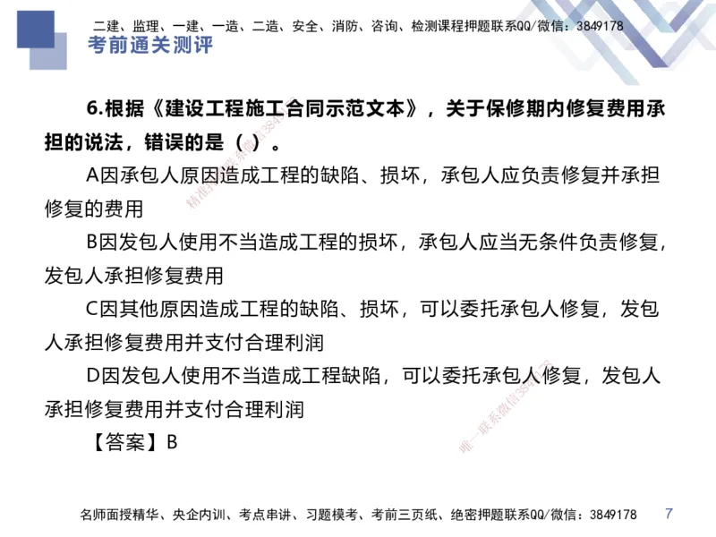 25一建-考前通关测评-经济1_2026年一级建造师_2026年一建经济_2025年一建经济SVIP_05-考前密训✿央企特训✿机构普押_15-经济《考前通关测评卷2套》HX