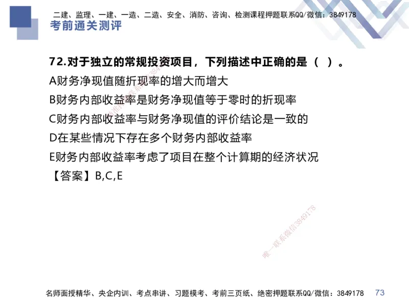 25一建-考前通关测评-经济1_2026年一级建造师_2026年一建经济_2025年一建经济SVIP_05-考前密训✿央企特训✿机构普押_15-经济《考前通关测评卷2套》HX