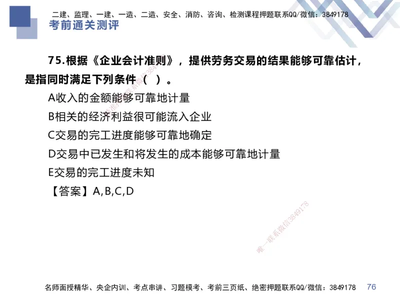 25一建-考前通关测评-经济1_2026年一级建造师_2026年一建经济_2025年一建经济SVIP_05-考前密训✿央企特训✿机构普押_15-经济《考前通关测评卷2套》HX