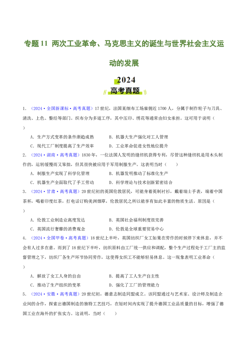 专题11两次工业革命、马克思主义的诞生与世界社会主义运动的发展（学生卷）-2024年高考真题和模拟题历史分类汇编（全国通用）_近10年高考真题汇编（必刷）