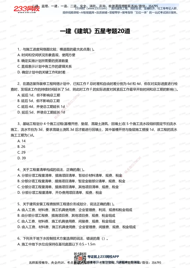 233-建筑-五星考题20道（含答案）_2026年一级建造师_2026年一建建筑_2025年一建建筑SVIP_01-精华文档✿电子教材✿历年真题_102-建筑《五星考题》233
