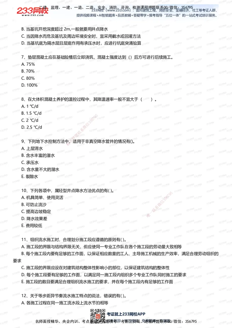 233-建筑-五星考题20道（含答案）_2026年一级建造师_2026年一建建筑_2025年一建建筑SVIP_01-精华文档✿电子教材✿历年真题_102-建筑《五星考题》233