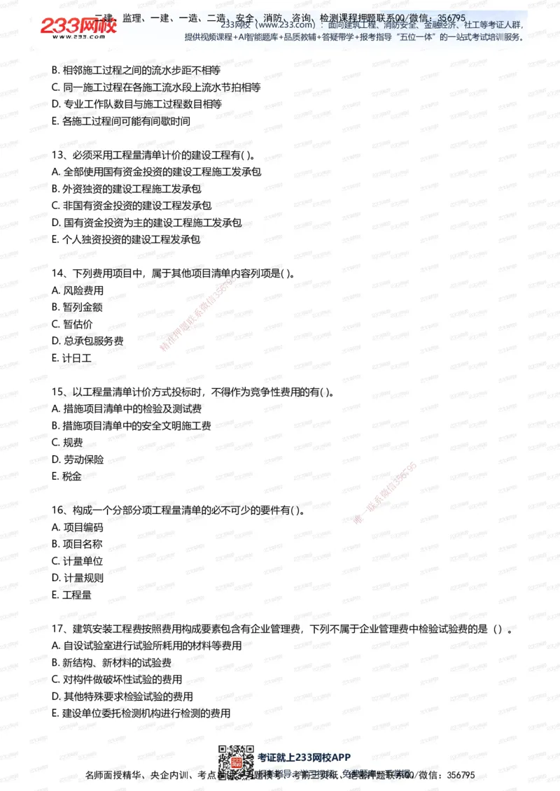 233-建筑-五星考题20道（含答案）_2026年一级建造师_2026年一建建筑_2025年一建建筑SVIP_01-精华文档✿电子教材✿历年真题_102-建筑《五星考题》233