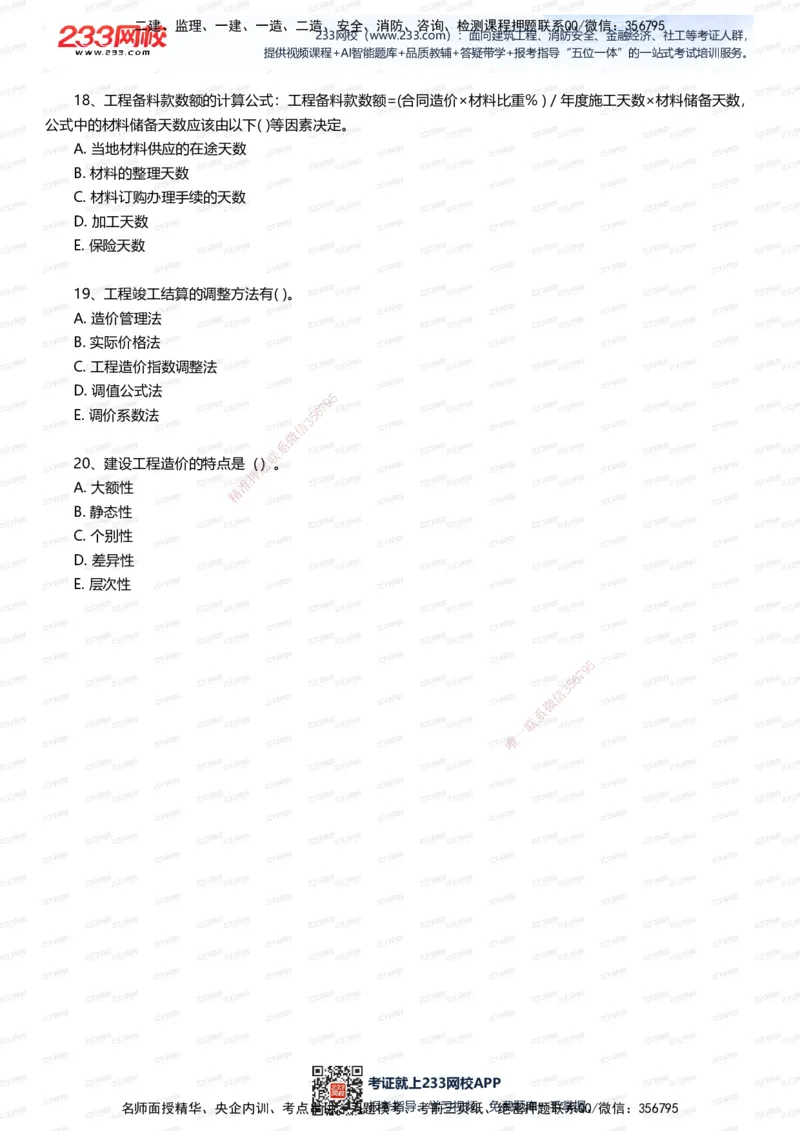 233-建筑-五星考题20道（含答案）_2026年一级建造师_2026年一建建筑_2025年一建建筑SVIP_01-精华文档✿电子教材✿历年真题_102-建筑《五星考题》233