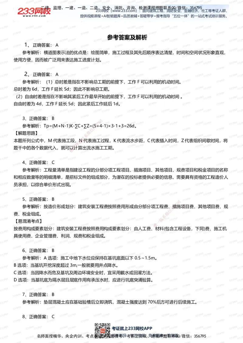 233-建筑-五星考题20道（含答案）_2026年一级建造师_2026年一建建筑_2025年一建建筑SVIP_01-精华文档✿电子教材✿历年真题_102-建筑《五星考题》233