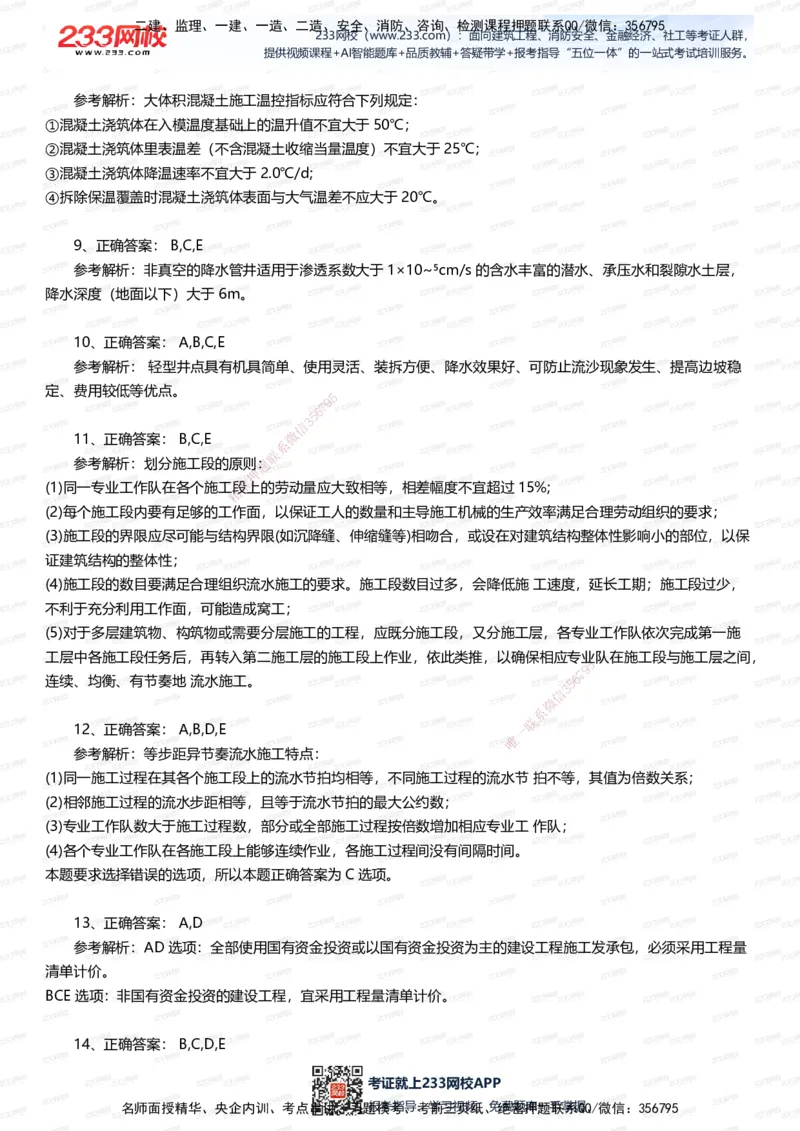 233-建筑-五星考题20道（含答案）_2026年一级建造师_2026年一建建筑_2025年一建建筑SVIP_01-精华文档✿电子教材✿历年真题_102-建筑《五星考题》233