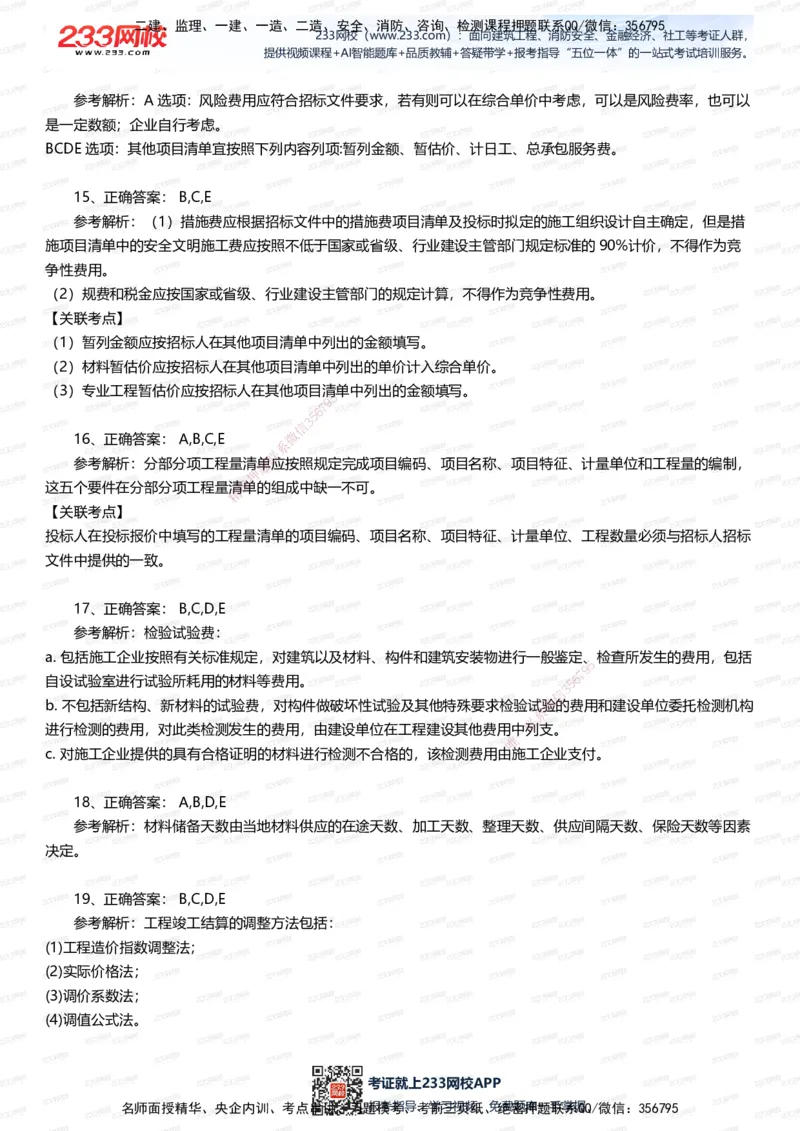 233-建筑-五星考题20道（含答案）_2026年一级建造师_2026年一建建筑_2025年一建建筑SVIP_01-精华文档✿电子教材✿历年真题_102-建筑《五星考题》233