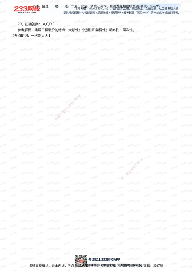 233-建筑-五星考题20道（含答案）_2026年一级建造师_2026年一建建筑_2025年一建建筑SVIP_01-精华文档✿电子教材✿历年真题_102-建筑《五星考题》233