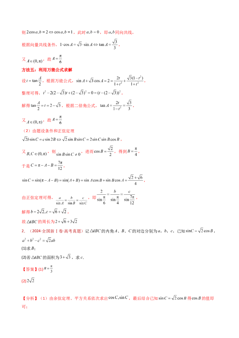 专题19解三角形大题综合（教师卷）-十年（2015-2024）高考真题数学分项汇编（全国通用）_近10年高考真题汇编（必刷）_十年（2015-2024）高考数学真题分类汇编（全国通用）
