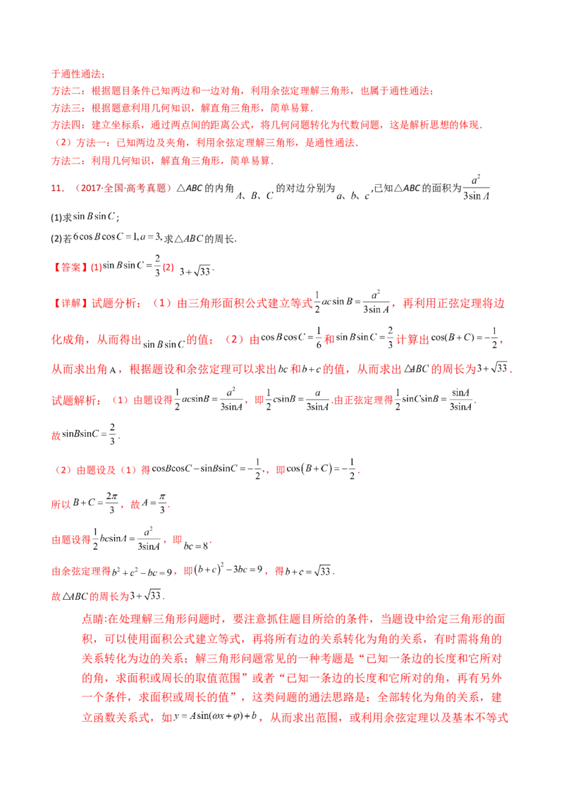 专题19解三角形大题综合（教师卷）-十年（2015-2024）高考真题数学分项汇编（全国通用）_近10年高考真题汇编（必刷）_十年（2015-2024）高考数学真题分类汇编（全国通用）