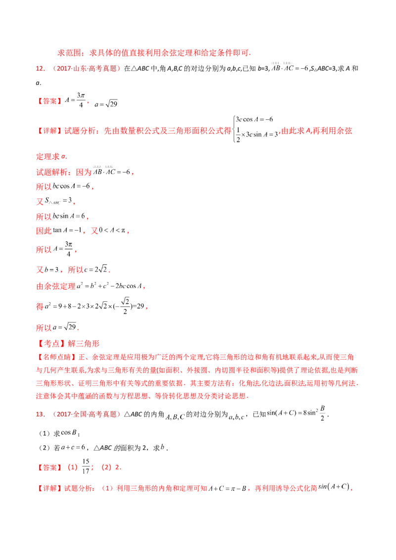 专题19解三角形大题综合（教师卷）-十年（2015-2024）高考真题数学分项汇编（全国通用）_近10年高考真题汇编（必刷）_十年（2015-2024）高考数学真题分类汇编（全国通用）