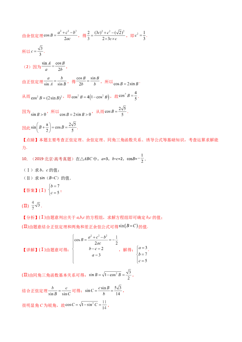 专题19解三角形大题综合（教师卷）-十年（2015-2024）高考真题数学分项汇编（全国通用）_近10年高考真题汇编（必刷）_十年（2015-2024）高考数学真题分类汇编（全国通用）