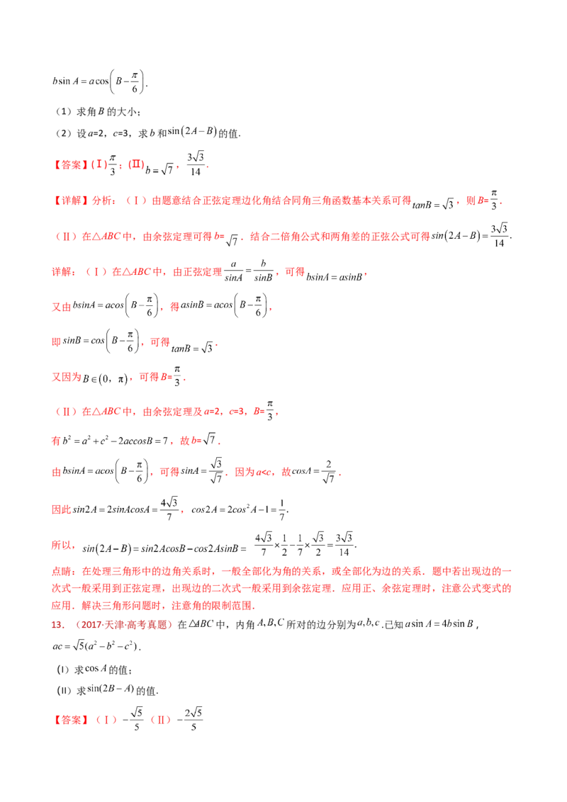 专题19解三角形大题综合（教师卷）-十年（2015-2024）高考真题数学分项汇编（全国通用）_近10年高考真题汇编（必刷）_十年（2015-2024）高考数学真题分类汇编（全国通用）