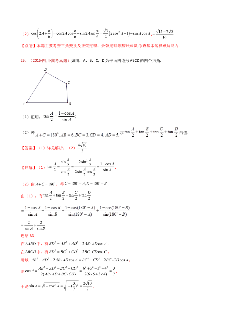 专题19解三角形大题综合（教师卷）-十年（2015-2024）高考真题数学分项汇编（全国通用）_近10年高考真题汇编（必刷）_十年（2015-2024）高考数学真题分类汇编（全国通用）