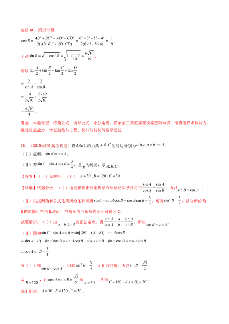 专题19解三角形大题综合（教师卷）-十年（2015-2024）高考真题数学分项汇编（全国通用）_近10年高考真题汇编（必刷）_十年（2015-2024）高考数学真题分类汇编（全国通用）