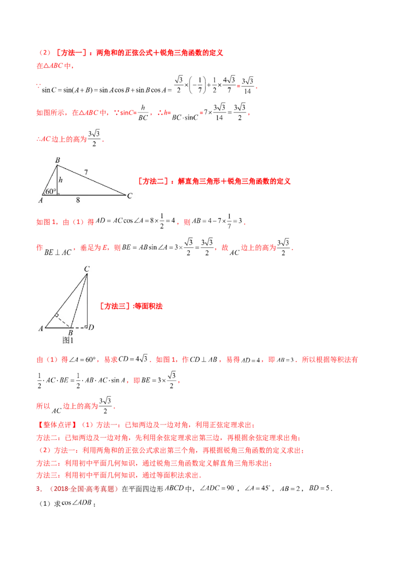 专题19解三角形大题综合（教师卷）-十年（2015-2024）高考真题数学分项汇编（全国通用）_近10年高考真题汇编（必刷）_十年（2015-2024）高考数学真题分类汇编（全国通用）