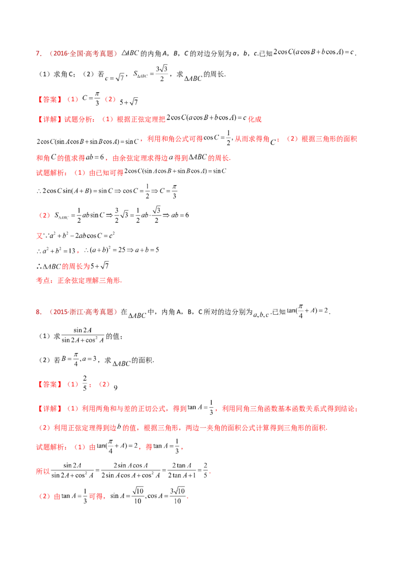 专题19解三角形大题综合（教师卷）-十年（2015-2024）高考真题数学分项汇编（全国通用）_近10年高考真题汇编（必刷）_十年（2015-2024）高考数学真题分类汇编（全国通用）