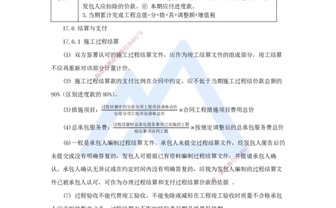 22.2025王晓波-考前拔分速成-第17章工程计量与支付3_2026年一级建造师_2026年一建经济_2025年一建经济SVIP_04-冲刺串讲✿考点强化✿小灶集训_14-经济《考前拔分速成》王晓波HX_讲义