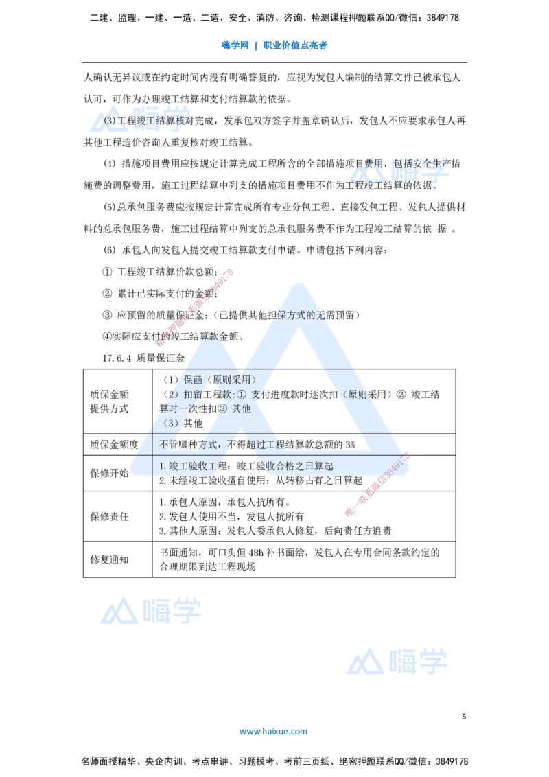 22.2025王晓波-考前拔分速成-第17章工程计量与支付3_2026年一级建造师_2026年一建经济_2025年一建经济SVIP_04-冲刺串讲✿考点强化✿小灶集训_14-经济《考前拔分速成》王晓波HX_讲义