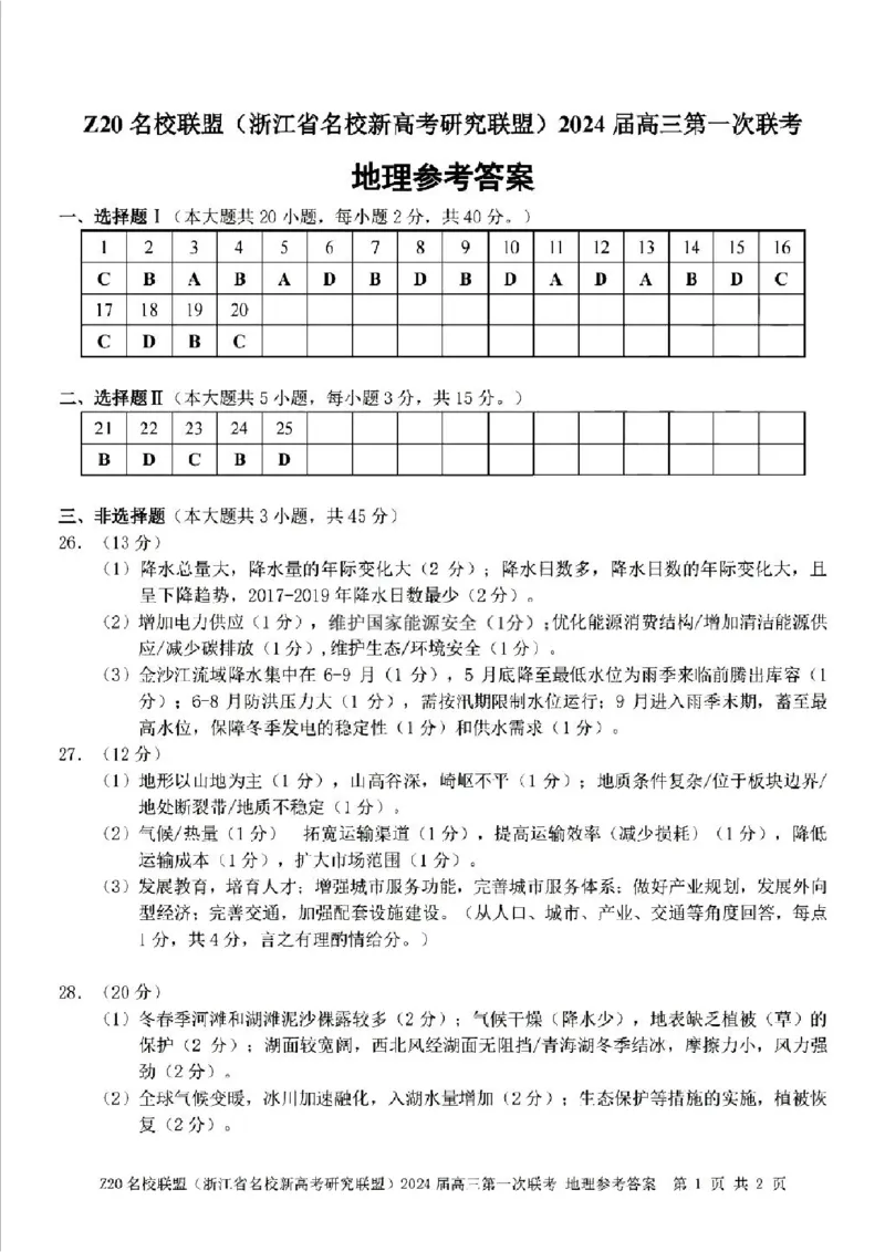 2024届Z20名校联盟（浙江省名校新高考研究联盟）高三第一次联考地理答案(1)_2023年8月_028月合集_2024届浙江省名校新高考研究联盟（Z20名校联盟）高三第一次联考